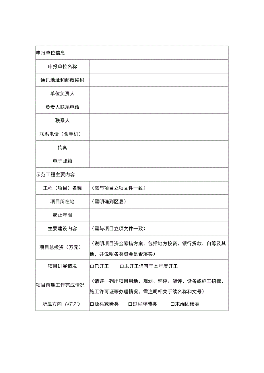 绿色低碳先进技术示范工程项目申报表.docx_第3页