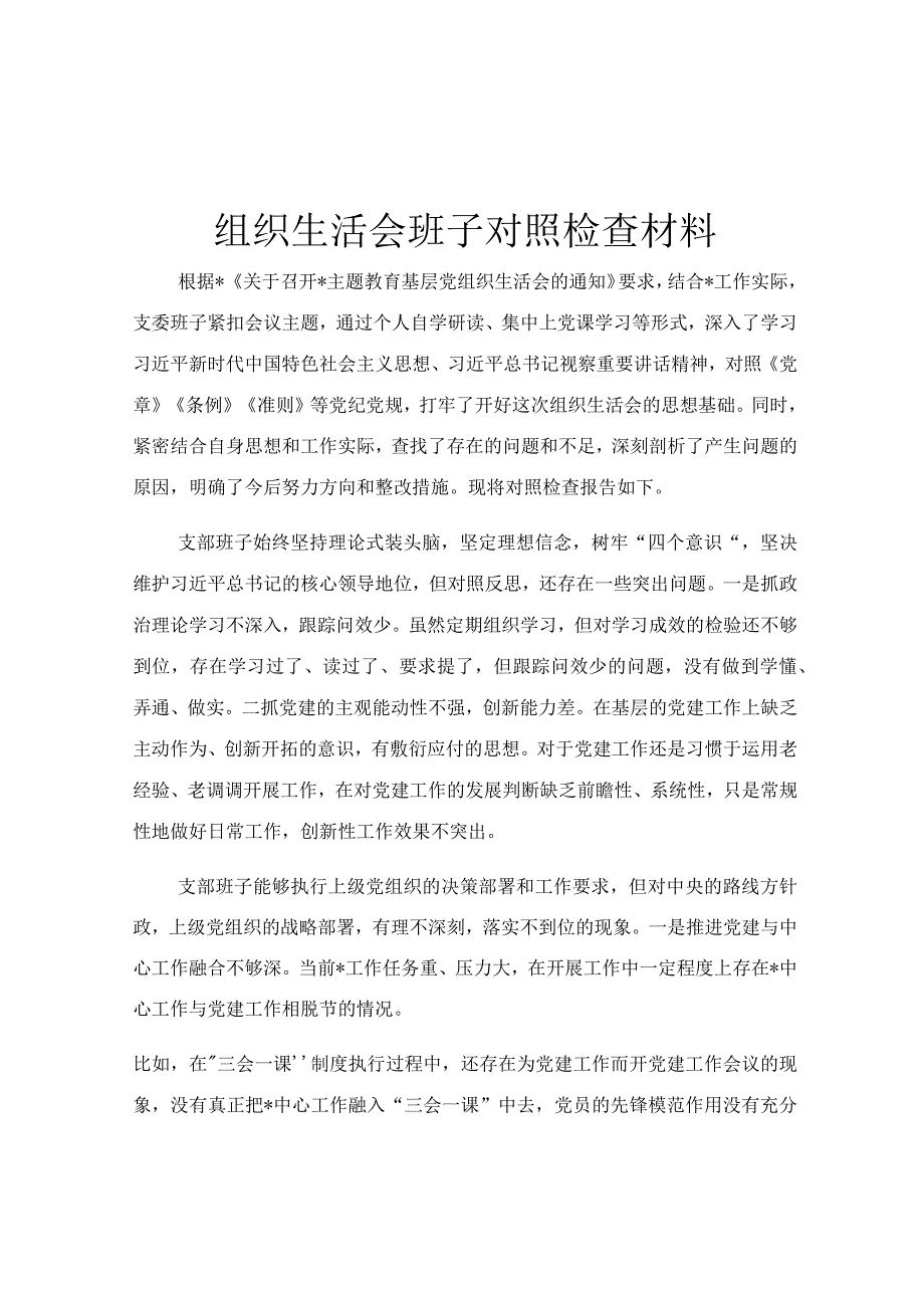 组织生活会班子对照检查材料.docx_第1页