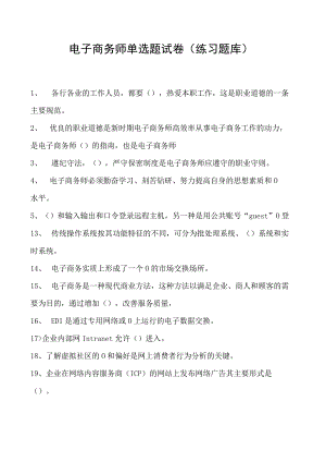 电子商务师单选题试卷(练习题库)16.docx