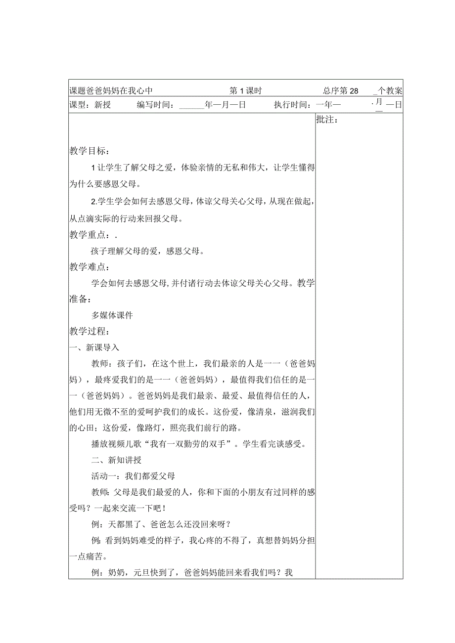 武进区部编版三年级上册道德与法治第11课《爸爸妈妈在我心中》教案（含2课时）.docx_第1页