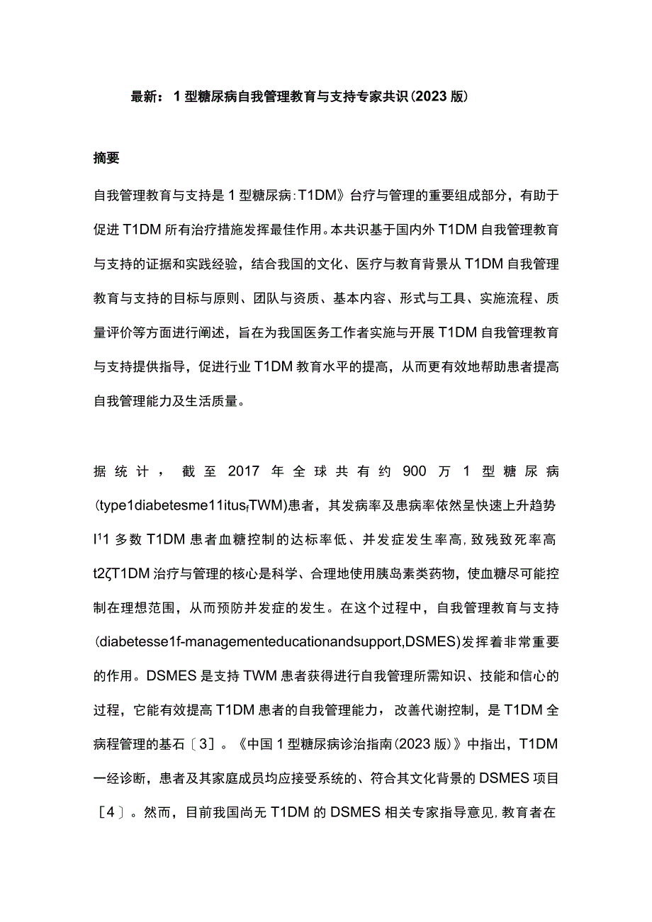 最新：1型糖尿病自我管理教育与支持专家共识（2023版）.docx_第1页