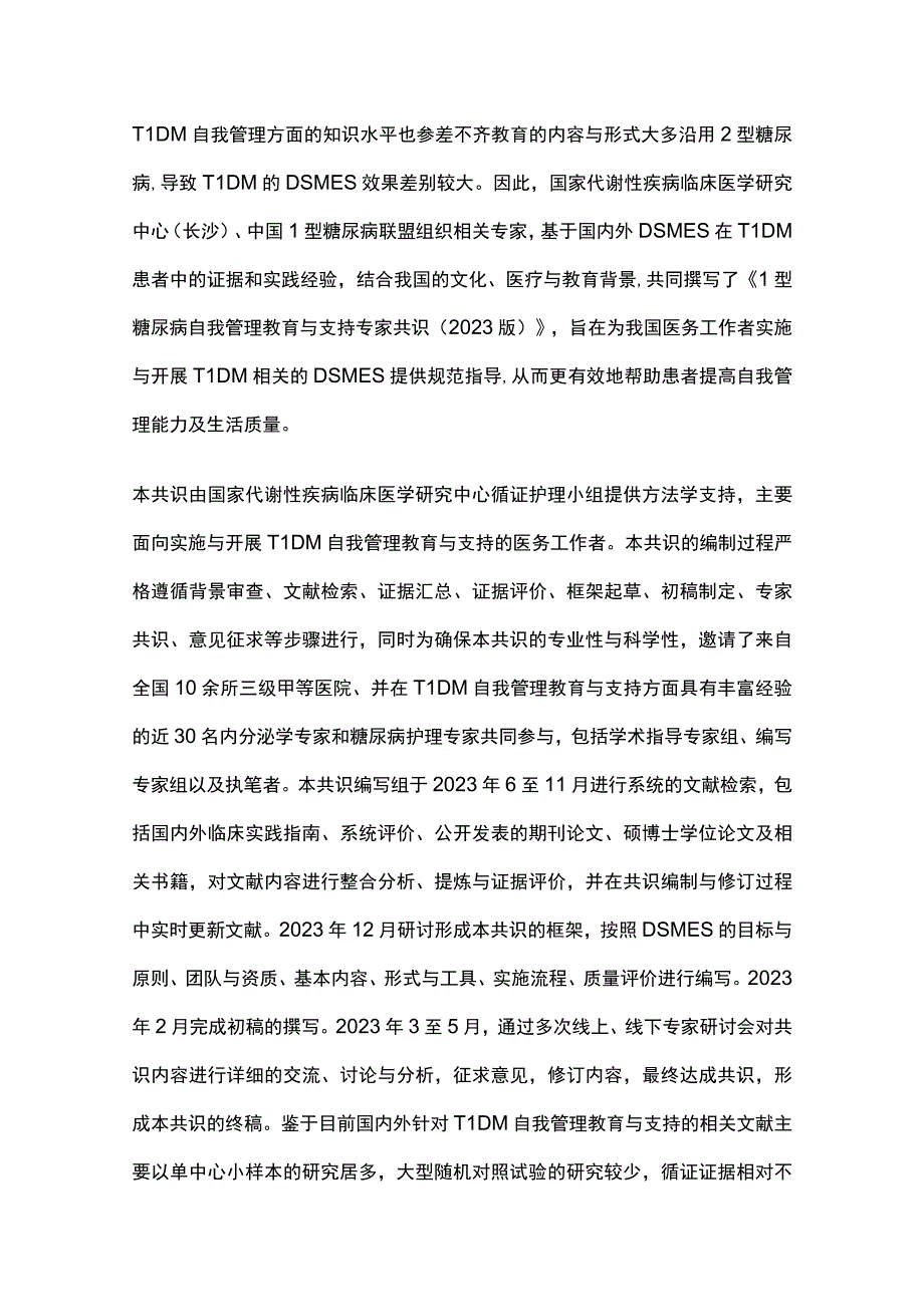 最新：1型糖尿病自我管理教育与支持专家共识（2023版）.docx_第2页