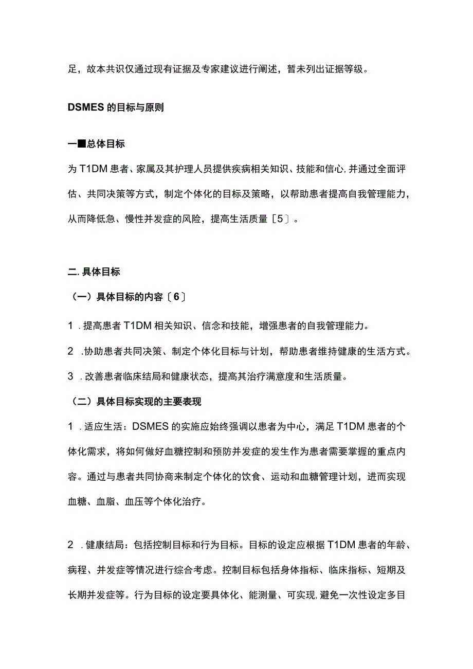 最新：1型糖尿病自我管理教育与支持专家共识（2023版）.docx_第3页