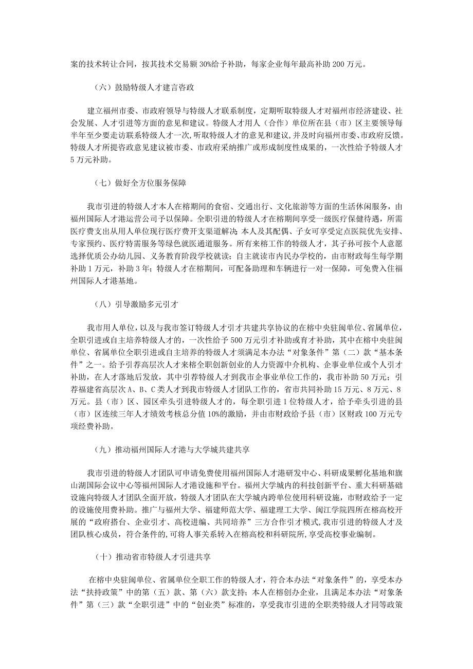 福州市特级人才引进办法.docx_第3页