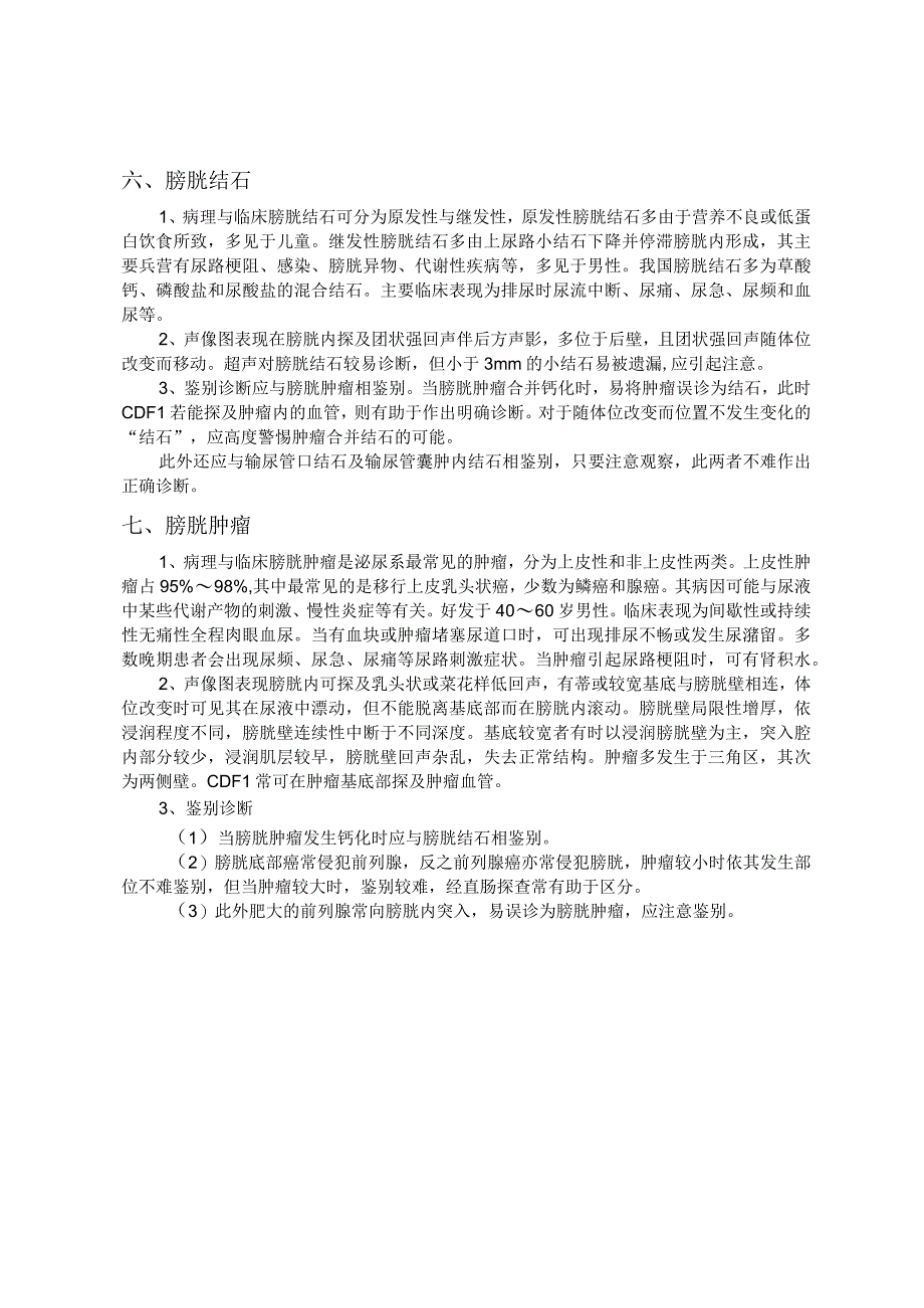 泌尿系统超声检查诊断技术规范.docx_第3页