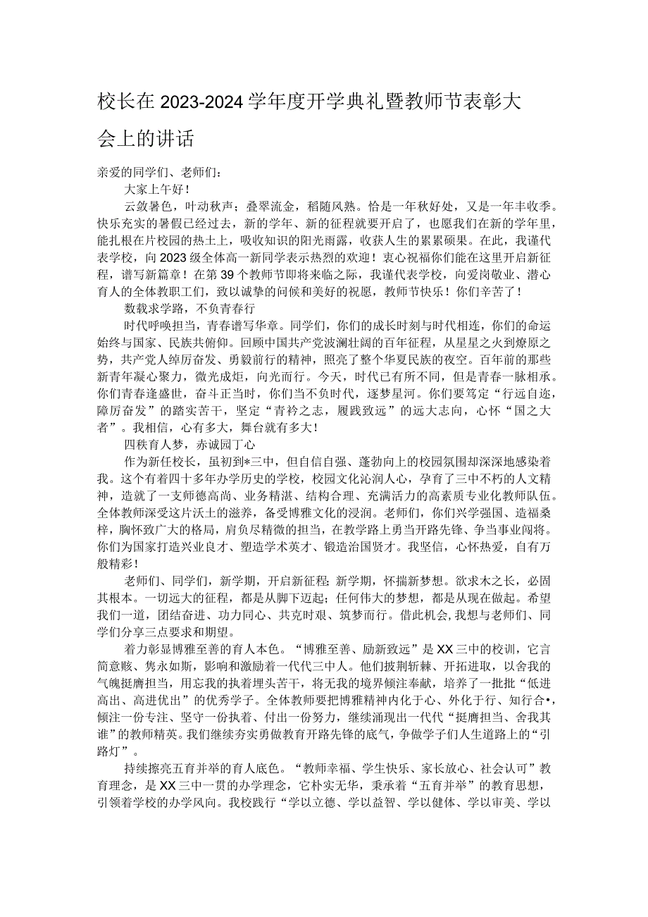 校长在2023－2024学年度开学典礼暨教师节表彰大会上的讲话.docx_第1页