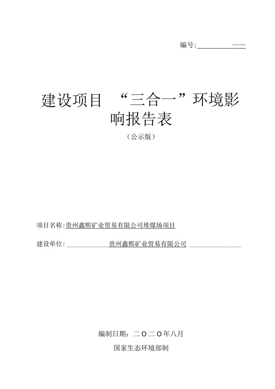 贵州鑫熙矿业贸易有限公司堆煤场项目环评报告.docx_第1页