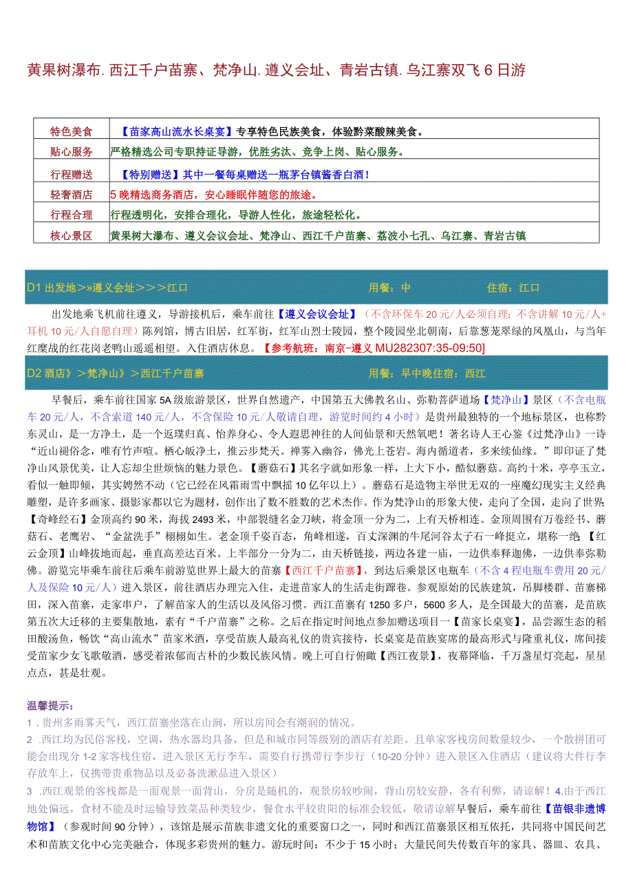 特价梵净山6日游.docx_第1页