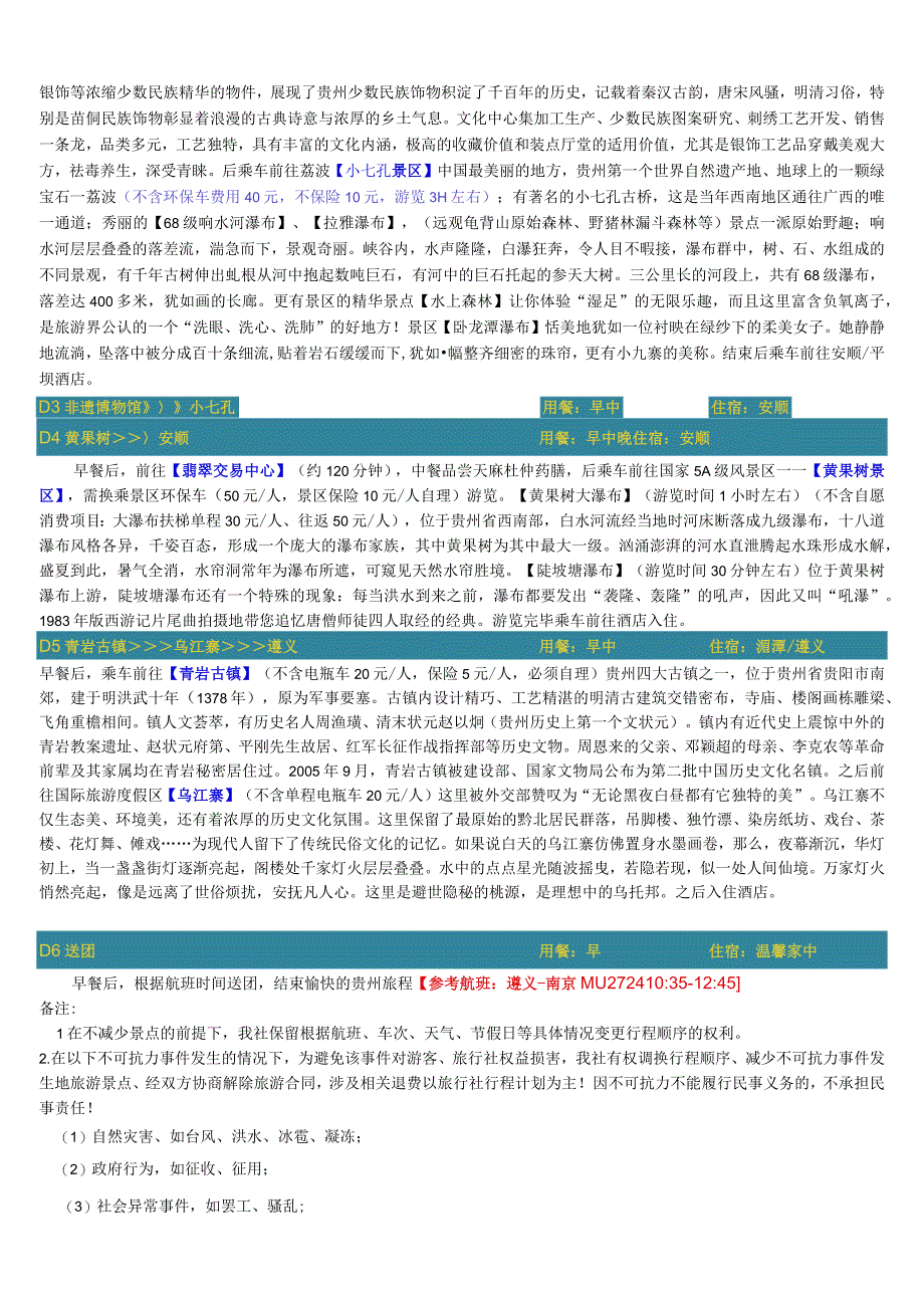 特价梵净山6日游.docx_第2页