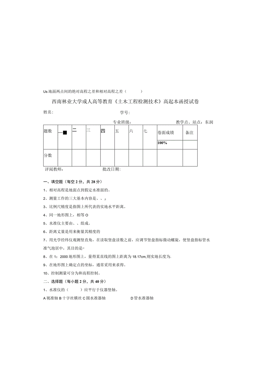 西南林业大学成人高等教育《土木工程检测技术》高起本函授试卷含答案.docx_第2页