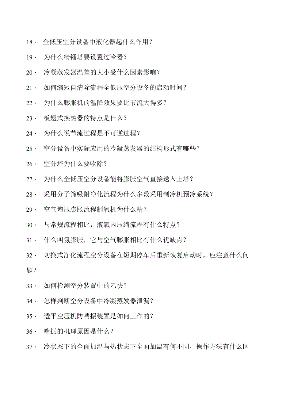 空分操作工初级空分工试卷(练习题库).docx_第2页