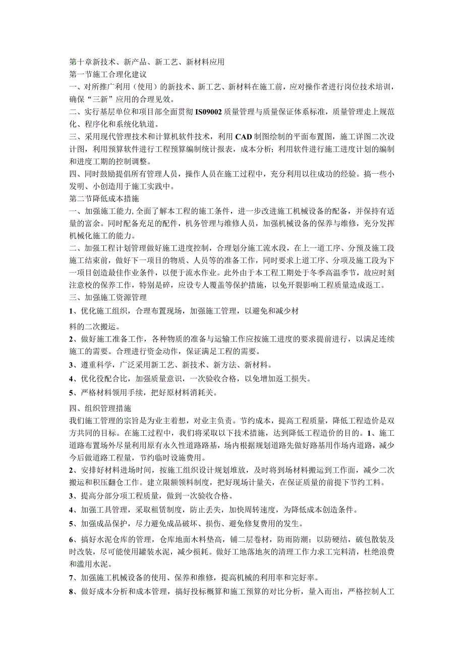 新技术、新产品、新工艺、新材料应用.docx_第1页