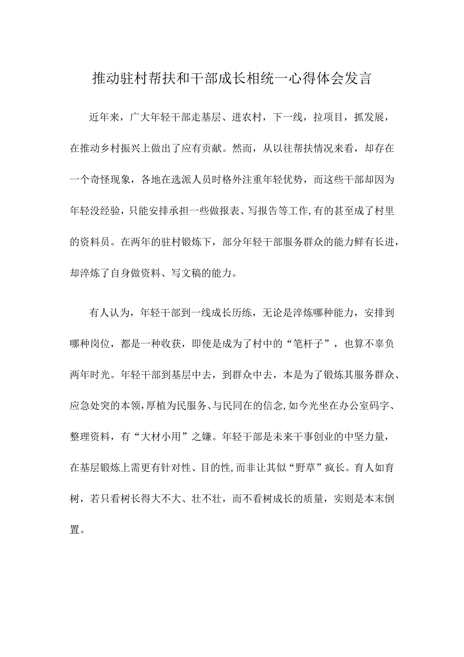 推动驻村帮扶和干部成长相统一心得体会发言.docx_第1页