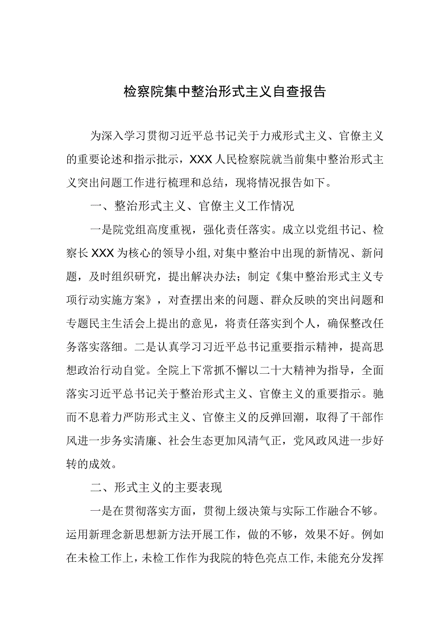 检察院集中整治形式主义自查报告.docx_第1页