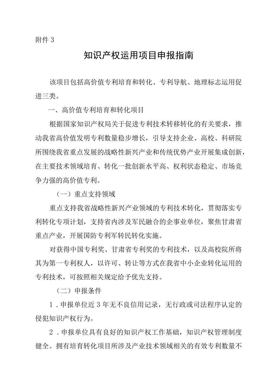 知识产权运用项目申报指南.docx_第1页