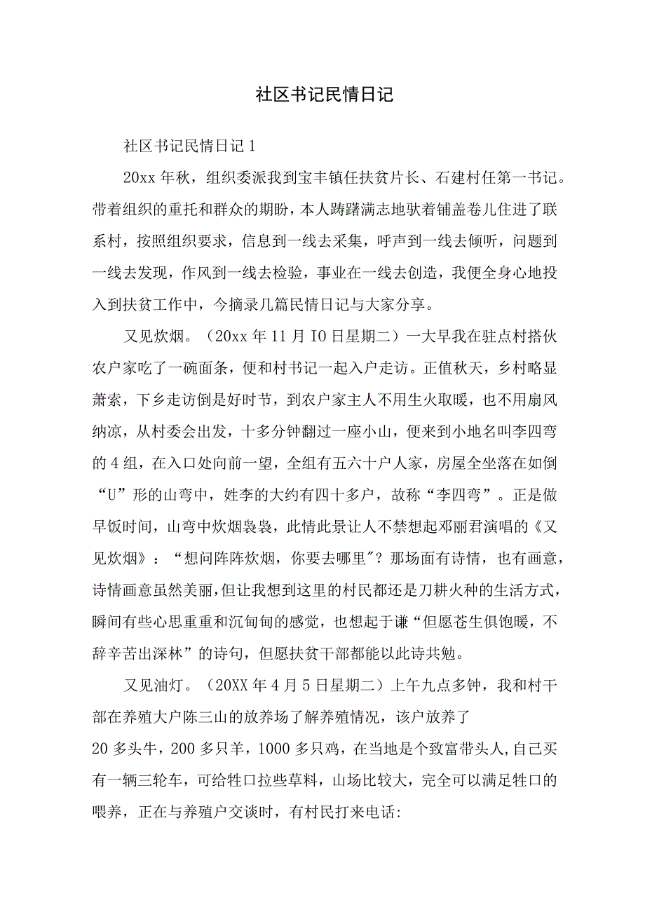 社区书记民情日记_日记作文.docx_第1页