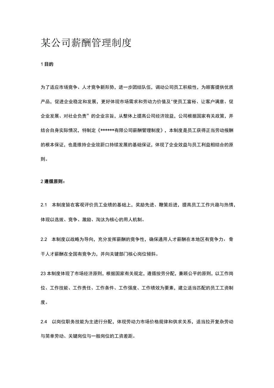 某公司薪酬管理制度.docx_第1页