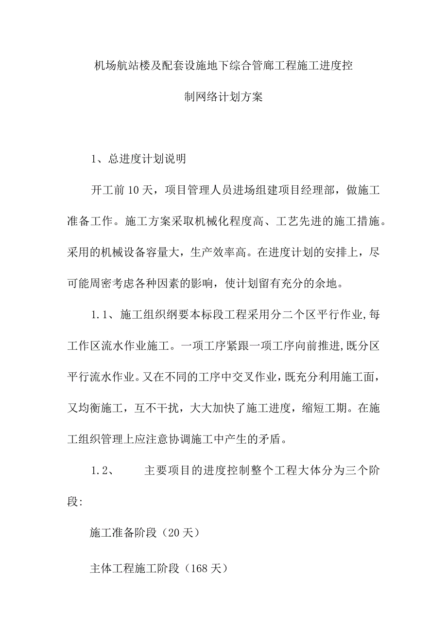 机场航站楼及配套设施地下综合管廊工程施工进度控制网络计划方案.docx_第1页