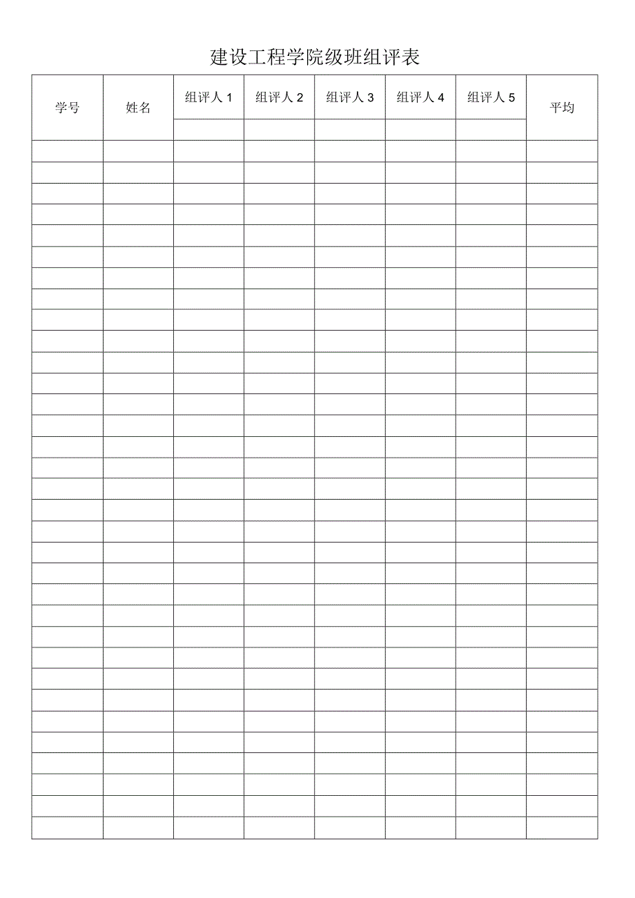 建设工程学院级班组评表.docx_第1页