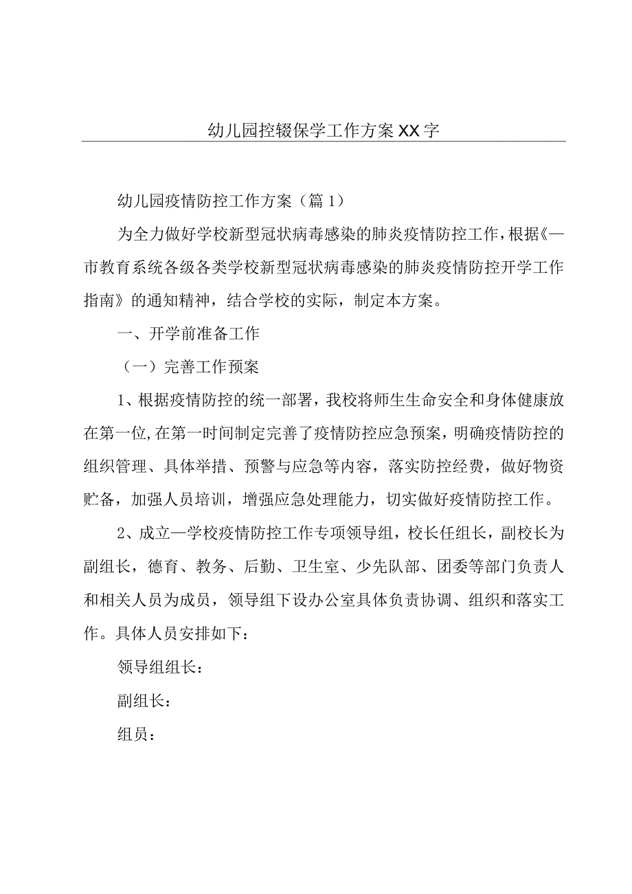 幼儿园控辍保学工作方案XX字.docx_第1页