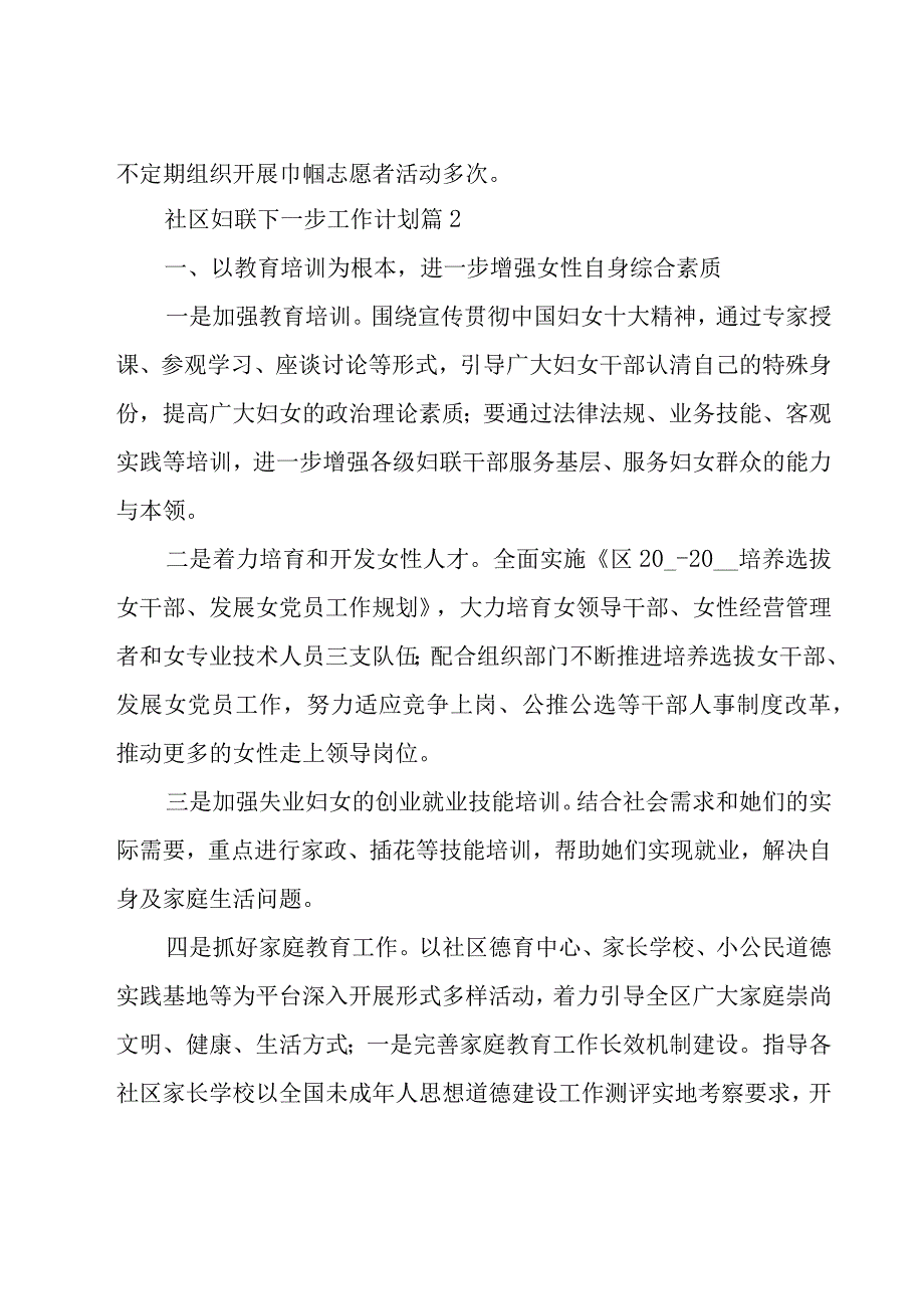 社区妇联下一步工作计划（20篇）.docx_第2页