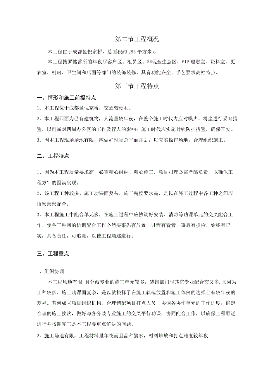 装饰工程概况及特点方案.docx_第2页