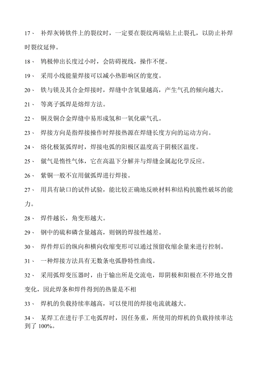 金属焊接操作技师焊接题库试卷(练习题库).docx_第2页