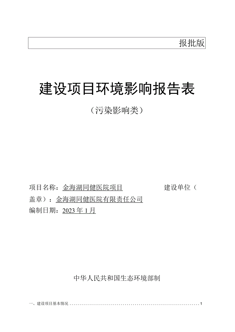 金海湖同健医院项目环评报告.docx_第1页