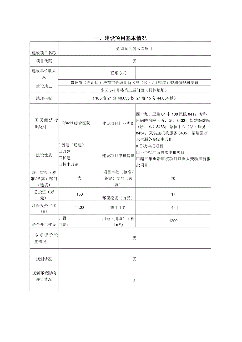 金海湖同健医院项目环评报告.docx_第3页