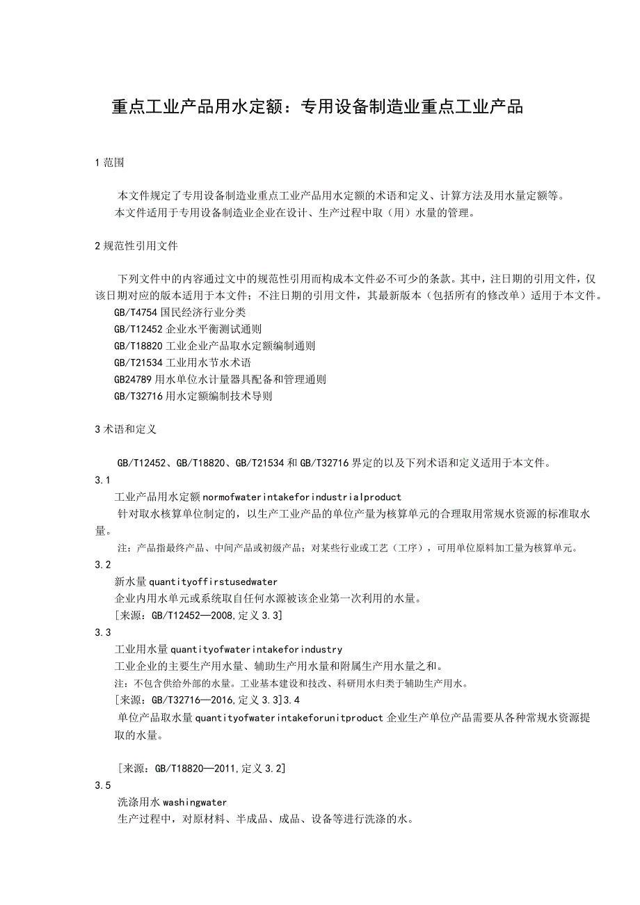 重点工业产品用水定额 专用设备制造业重点工业产品.docx_第1页