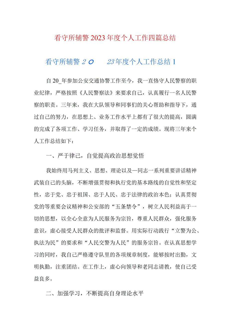 看守所辅警2023年度个人工作四篇总结.docx_第1页