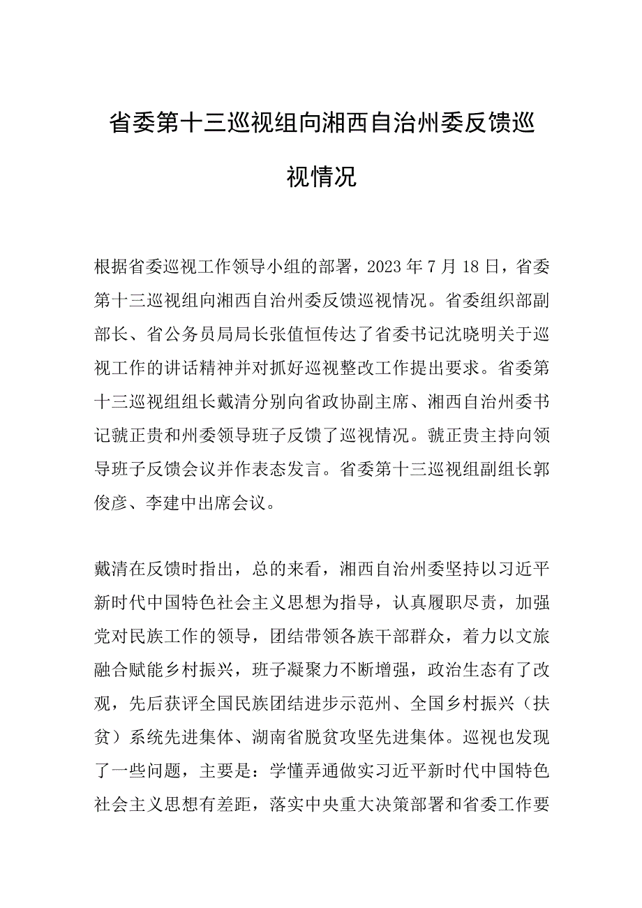 省委第十三巡视组向湘西自治州委反馈巡视情况.docx_第1页