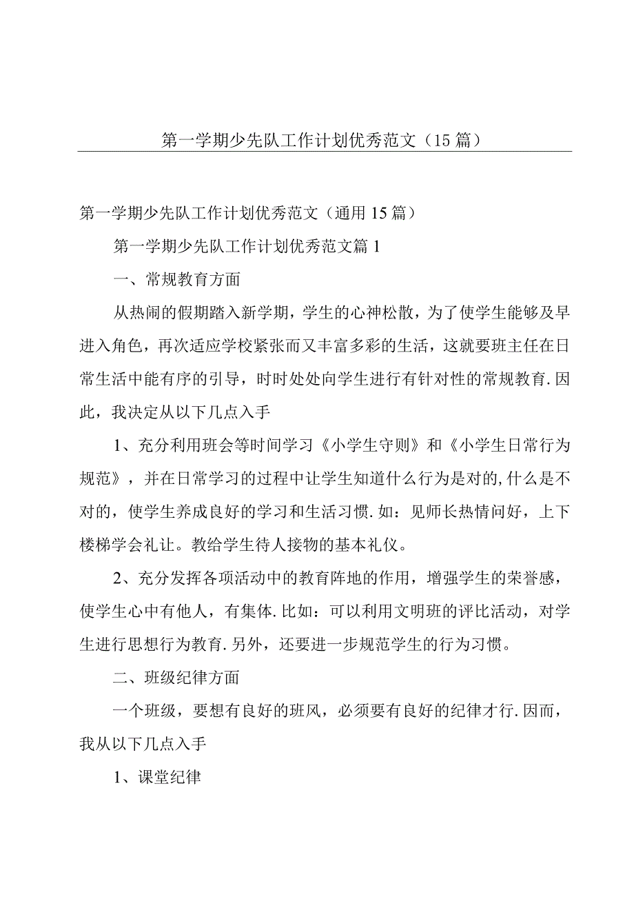 第一学期少先队工作计划优秀范文（15篇）.docx_第1页