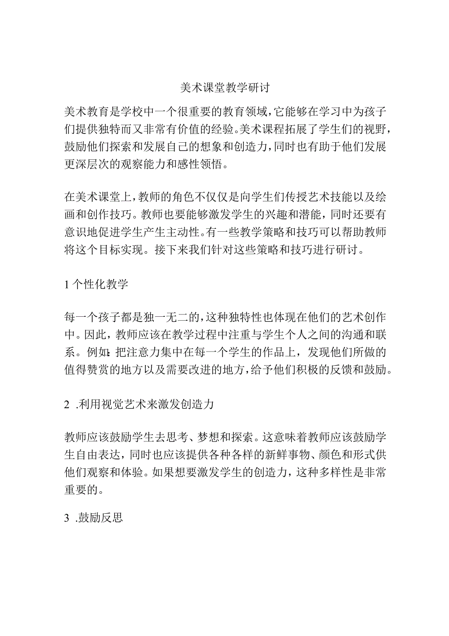 美术课堂教学研讨.docx_第1页