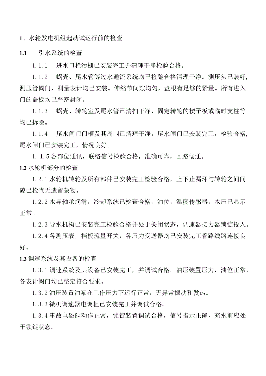 水轮发电机组起动试运行操作规程.docx_第1页