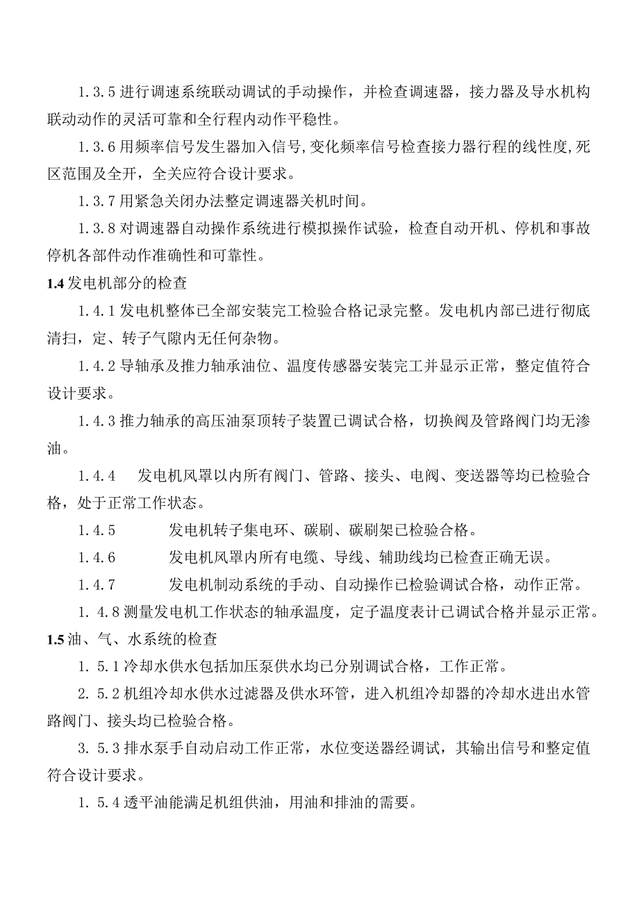 水轮发电机组起动试运行操作规程.docx_第2页