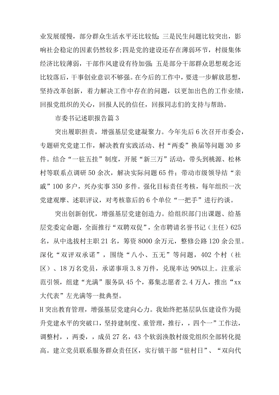 市委书记述职报告(精选5篇).docx_第3页