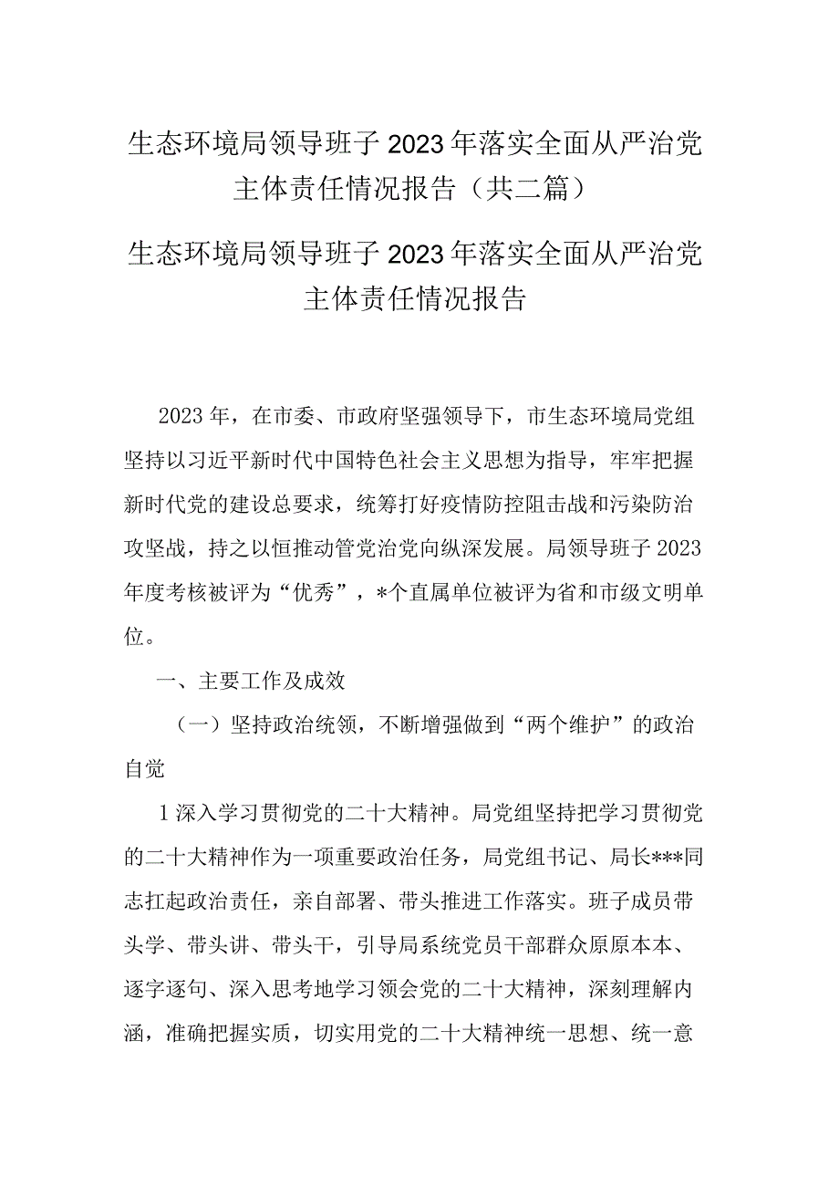 生态环境局领导班子2022年落实全面从严治党主体责任情况报告(共二篇).docx_第1页