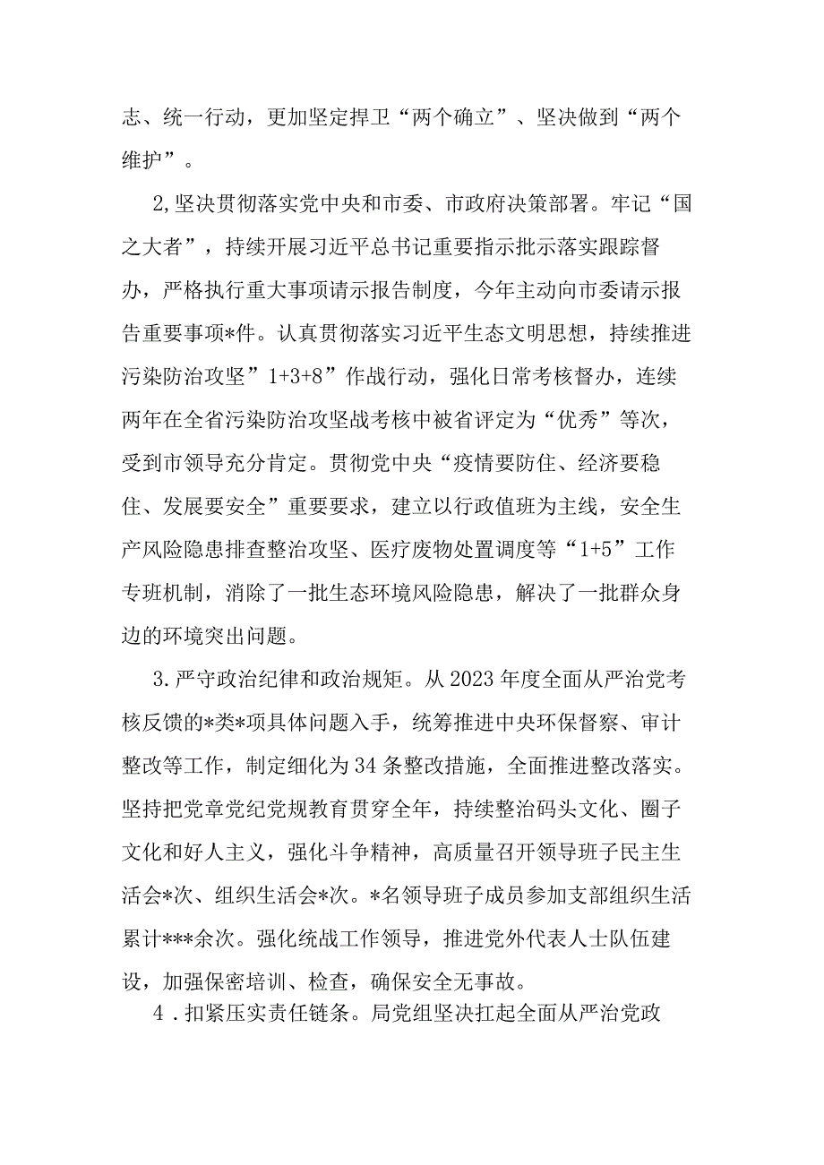 生态环境局领导班子2022年落实全面从严治党主体责任情况报告(共二篇).docx_第2页