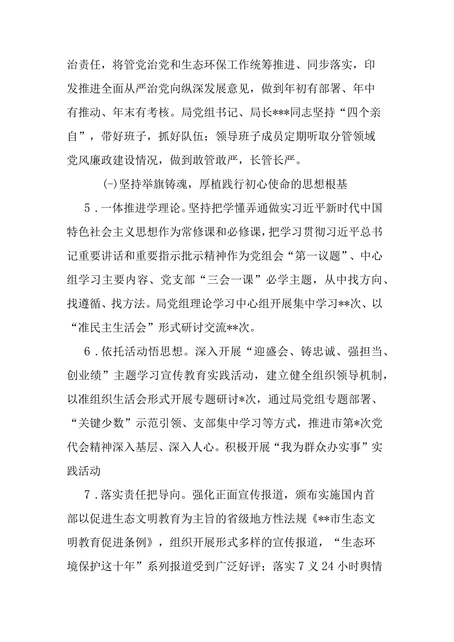 生态环境局领导班子2022年落实全面从严治党主体责任情况报告(共二篇).docx_第3页