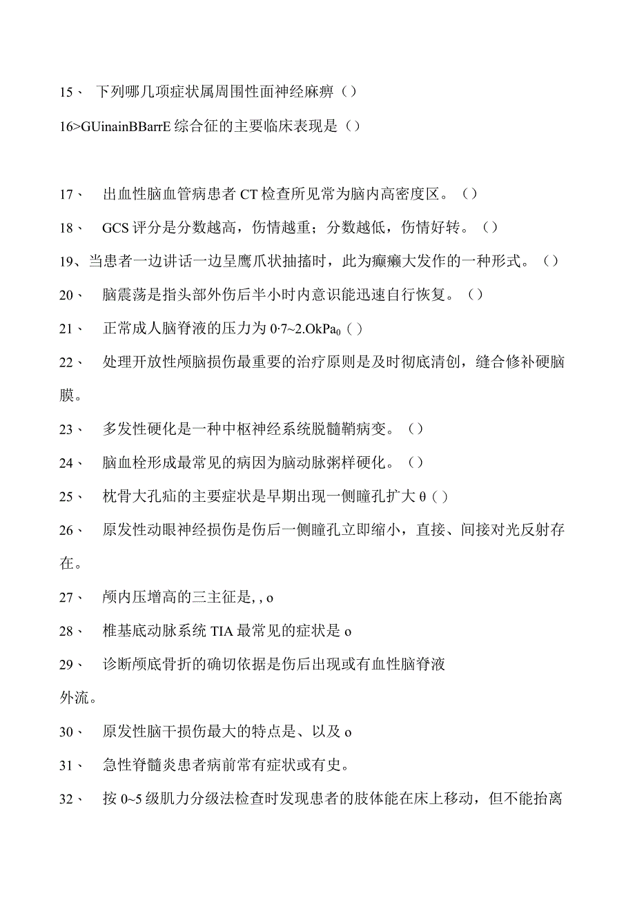 电子商务师神经内、外科试卷(练习题库).docx_第2页