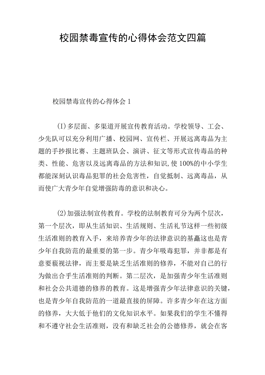 校园禁毒宣传的心得体会范文四篇.docx_第1页