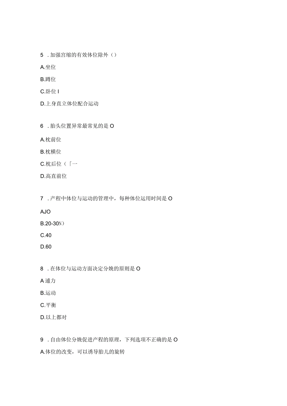 自由体位分娩理论考核试题.docx_第2页