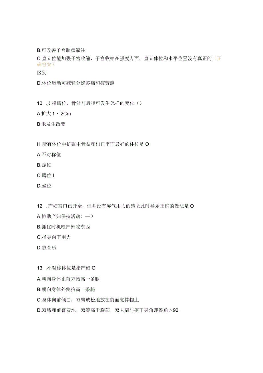 自由体位分娩理论考核试题.docx_第3页
