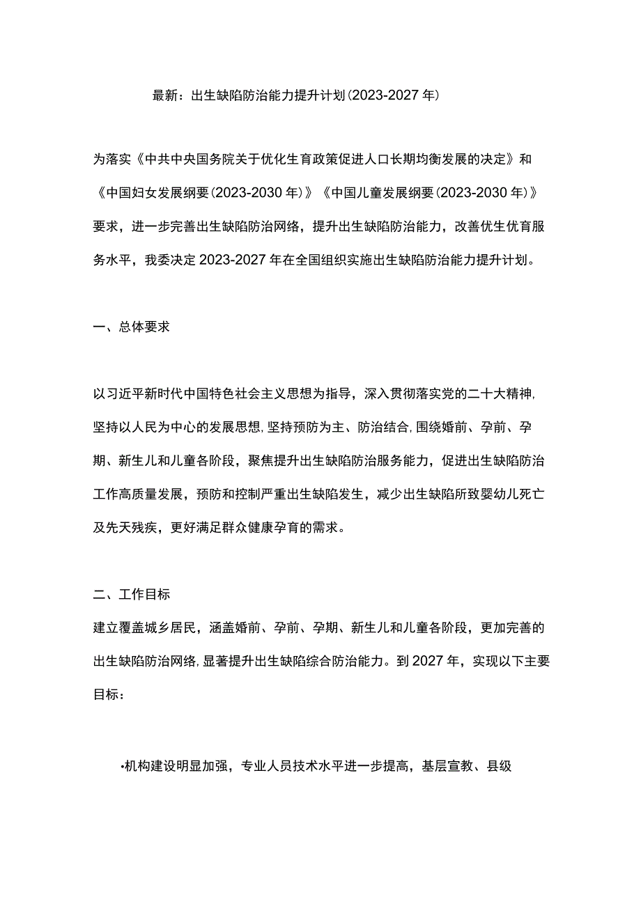 最新：出生缺陷防治能力提升计划（2023-2027年）.docx_第1页