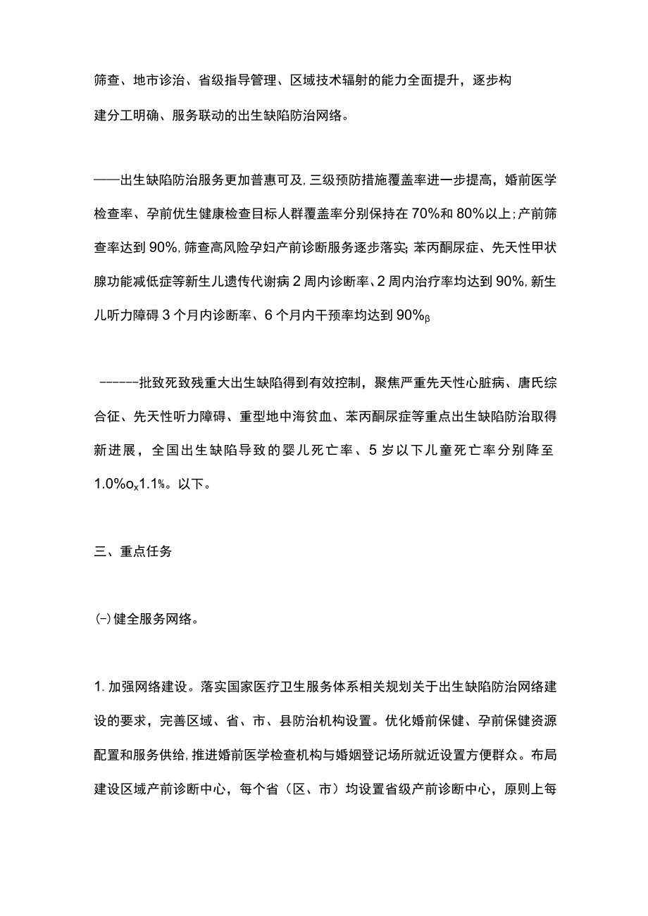 最新：出生缺陷防治能力提升计划（2023-2027年）.docx_第2页