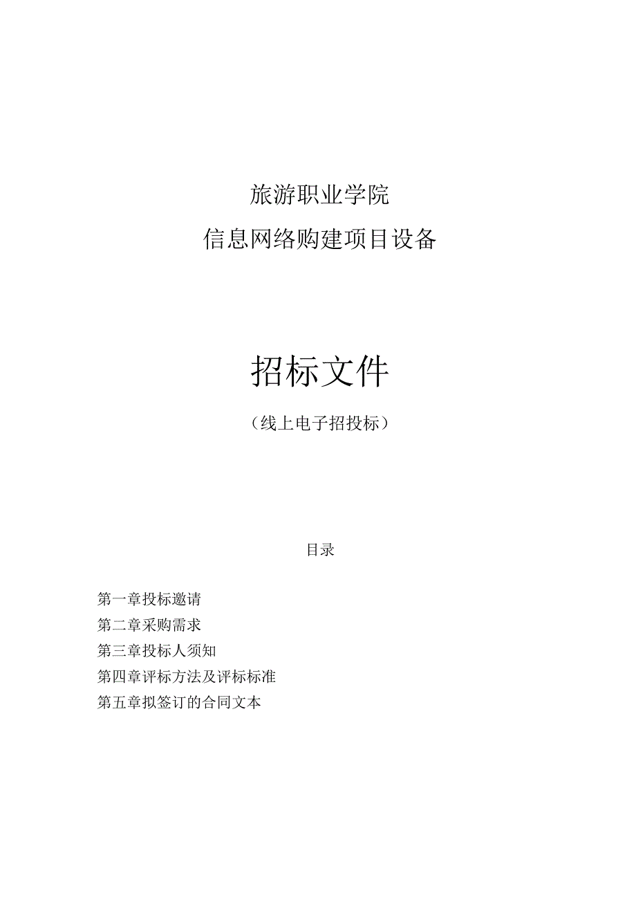 旅游职业学院信息网络购建项目设备招标文件.docx_第1页