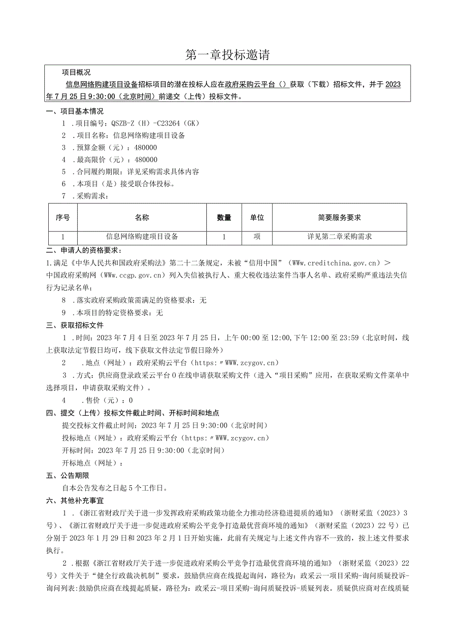 旅游职业学院信息网络购建项目设备招标文件.docx_第3页