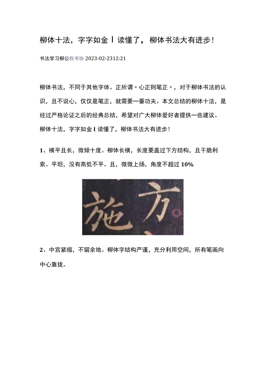 柳体十法字字如金读懂了柳体书法大有进步！.docx_第1页