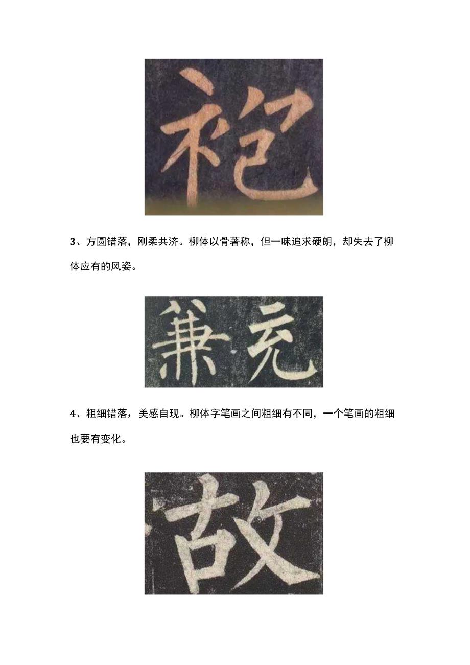 柳体十法字字如金读懂了柳体书法大有进步！.docx_第2页